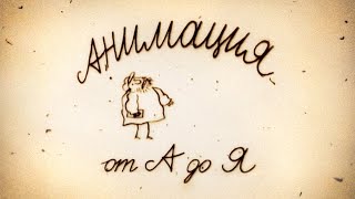 Анимация от А до Я. 45 серия. Рауль Серве / Animation from A to Z. #45. Raoul Servais