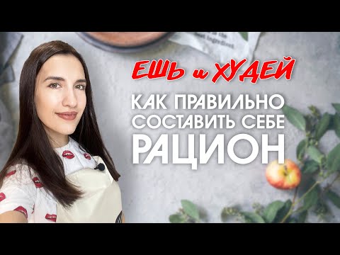 Как Составить Сбалансированный Рацион для Похудения. Как Посчитать свою Норму Калорий. Ешь и Худей!