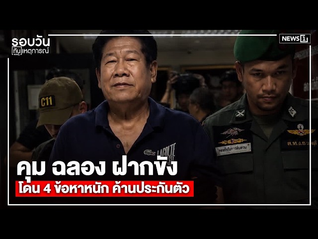 คุม ฉลอง ฝากขัง โดน 4 ข้อหาหนัก ค้านประกันตัว : รอบวันทันเหตุการณ์ 12.00น./ วันที่  11 ส.ค. 69