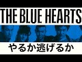 【歌詞付き】やるか逃げるか<⬆︎⬇︎イメージBGM ver>/THE BLUE HEARTS【耳コピMIDI】