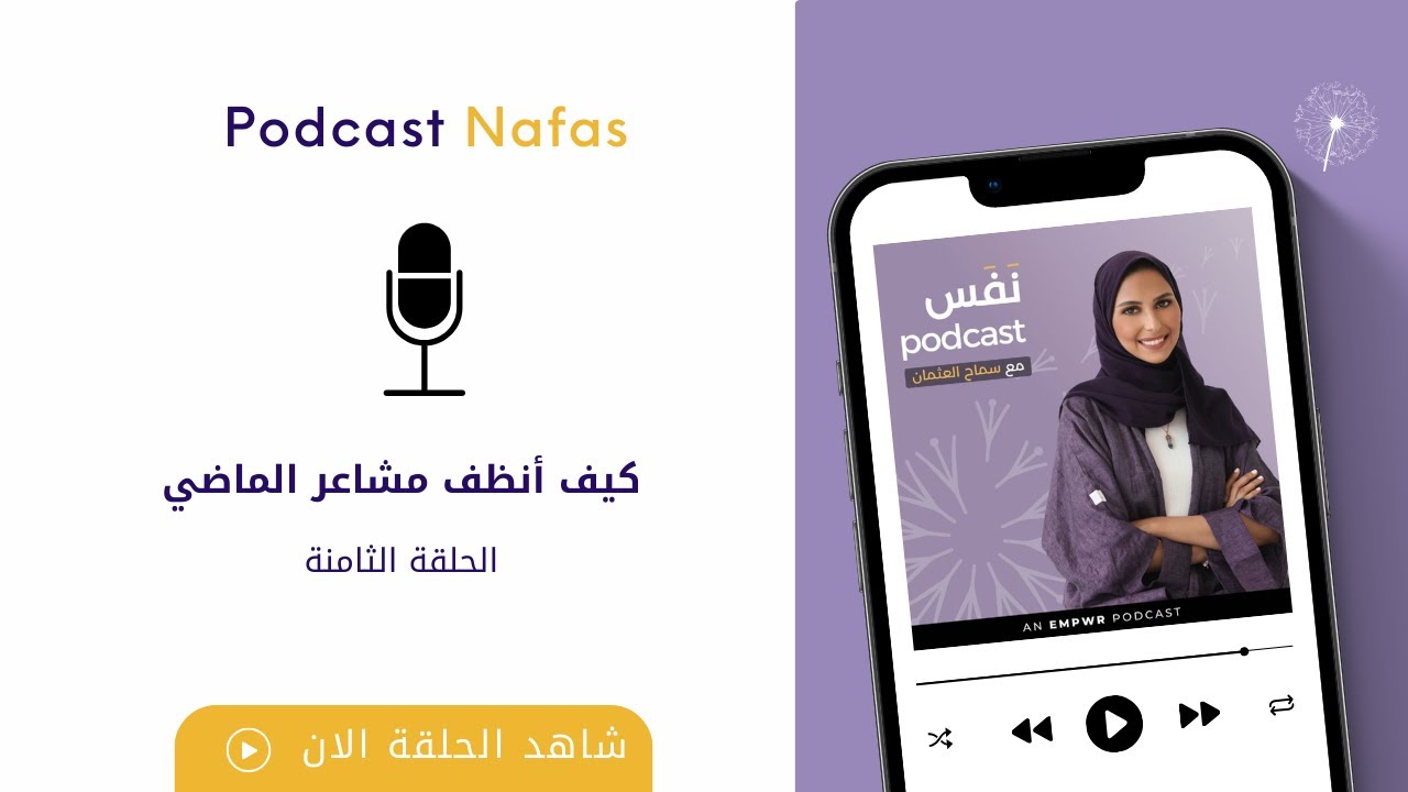 بودكاست نفس | الحلقة الثامنة : كيف أنظف مشاعر الماضي؟