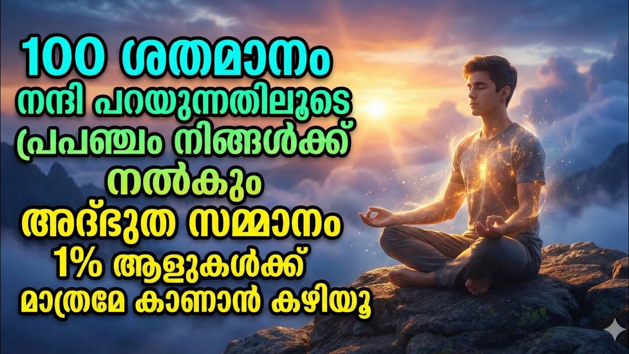 100 തവണ 'നന്ദി' പറഞ്ഞാൽ ജീവിതത്തിൽ ഉണ്ടാകുന്ന അത്ഭുത മാറ്റങ്ങൾ | പ്രപഞ്ച രഹസ്യം