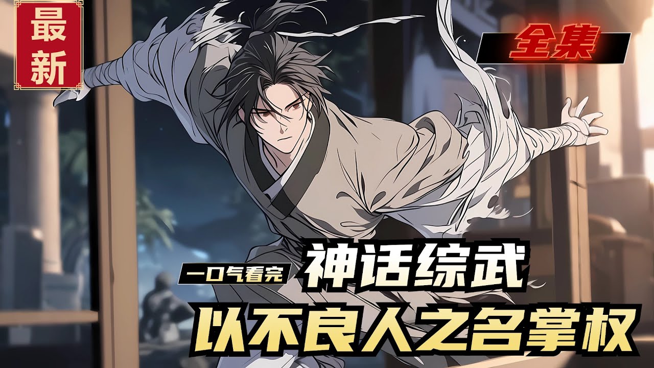 《神话综武，以不良人之名掌权》全集，不良人沈诺误入神话综武世界，降龙掌现龙腾九天，张三丰出关如仙神降临！他招募诸天高手，四大尸祖、老天师齐聚麾下，终将江湖改造成自己的模样！