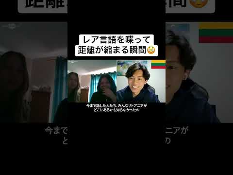 レア言語を喋って距離が縮まる瞬間😳