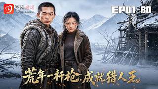 🔴NEW【荒年壹杆槍，成就獵人王 1-80集】| 饑荒歲月慘遭家門驅逐，少年與長嫂相依爲命絕境求生 #逆襲#現代#爽劇 #漫劇 #蜜桃劇場 screenshot 5