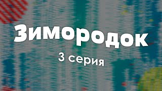 Зимородок: 3 серия - Лучшие Сериалы и Фильмы, топовые рекомендации, анонс: подкаст о сериалах