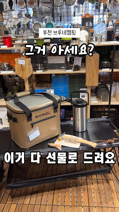 지금 제일 인기있는 캠핑용품을 선물로 드려요👏 #캠핑 #캠퍼 #camping #camper #shorts