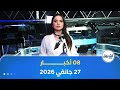 08 أخبار ليوم الثلاثاء 27 جانفي 2026