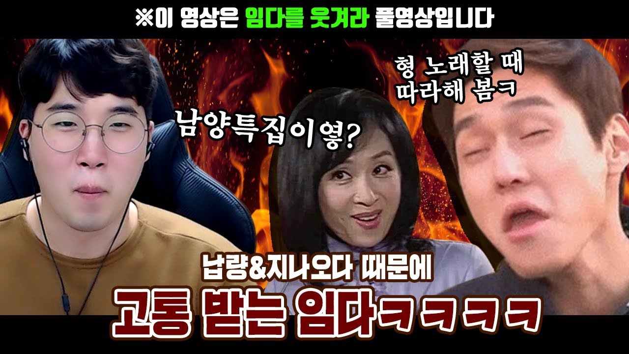 임다를 놀려라??! 놀리는데 재미들린 시청자들ㅋㅋㅋㅋㅋㅋㅋ ★임다★ [무삭제 풀영상] - YouTube