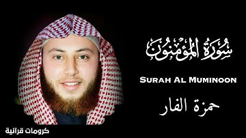 سورة المؤمنون حمزة الفار كاملة|شاشة سوداء|Surah Al-Muminoon Hamza Al-Far full | black screen HD