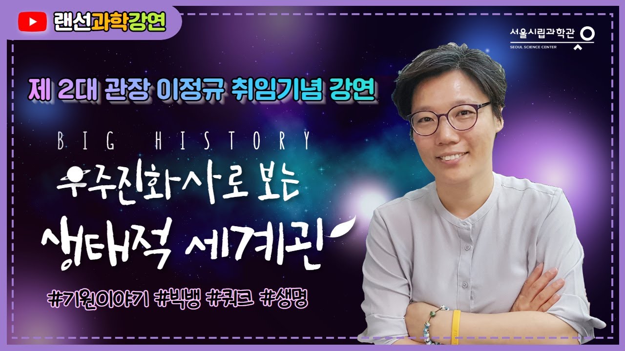우주진화사로 보는 생태적 세계관 ㅣ 기원이야기 ㅣ 모든 근원은 하나였다(신임관장이 떴다)ㅣ1부 과학강연ㅣ이정규관장(서울시립과학관)