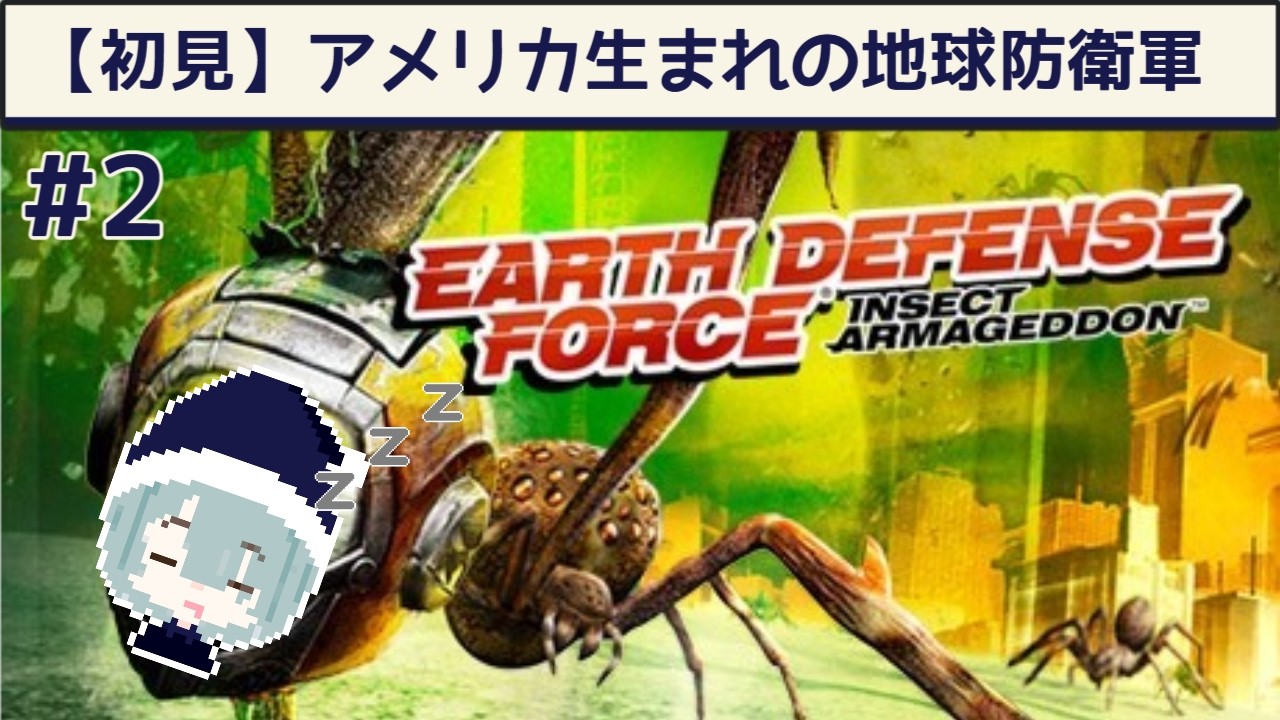 【初見】EDFシリーズが好きなのでアメリカ生まれの地球防衛軍も当然やってみるよ！【EARTH DEFENSE FORCE: INSECT ARMAGEDDON／EDF:IA】#2