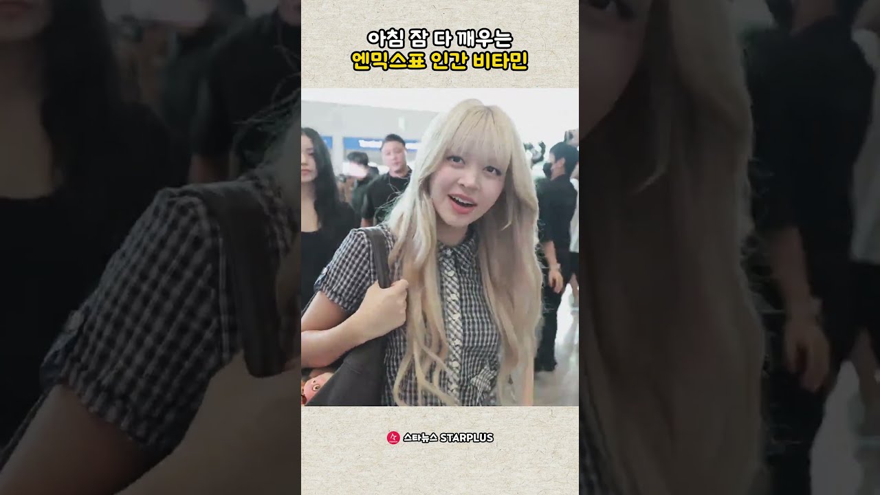 아침 잠 다 깨우는 엔믹스표 인간 비타민
