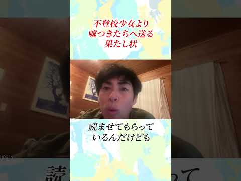 不登校少女より【嘘つきたちへ送る】果たし状 #しょうげん #よりよい生き方へ