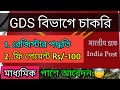 WB GDS ফর্ম ফিলাপ 2021 Part-1| Registration and Fees Payment | GDS form fill up Westbengal circle