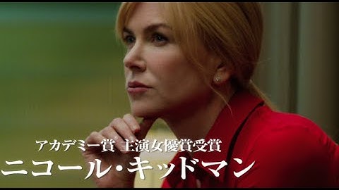 ジュリア・ロバーツとニコール・キッドマン共演映画『シークレット・アイズ』特報