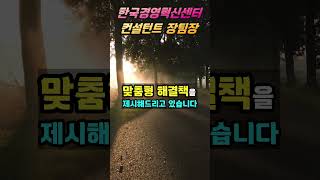 정책자금? 한경영센터장이 답입니다! #정책자금 #한경영센터장