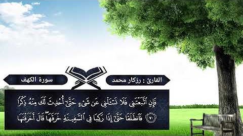 سورة الكهف كاملة بدون اعلانات | القارئ رزكار محمد الكردي