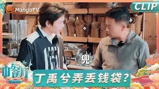 【CLIP】小丁：钱呢？钱呢！丁禹兮找钱包 一分钟心情宛如坐过山车《中餐厅9》EP2｜The Chinese Restaurant S9｜MangoTV Lifestyle