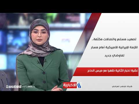 تصعيد مستمر واتصالات مكثفة.. الأزمة الإيرانية الأميركية أمام مسار تفاوضي جديد في نشرة الـ 2