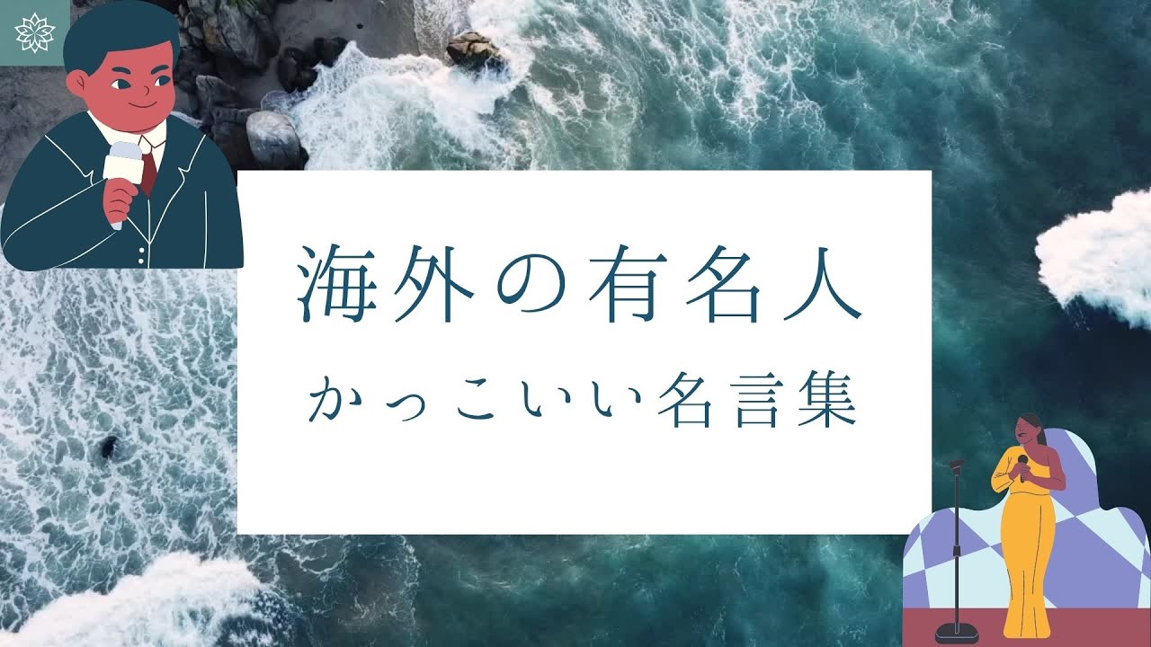海外の有名人かっこいい名言集 子供英会話 Youtube 海外の有名人かっこいい名言集 子供英会話 Youtube