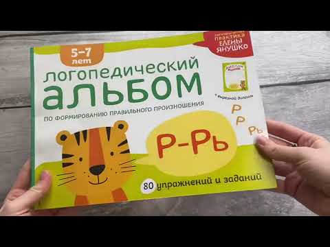 Логопедический альбом Р-Рь