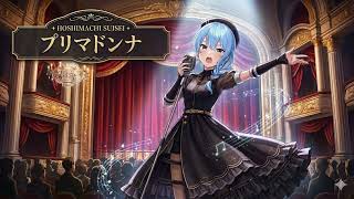 星街すいせい　「プリマドンナ」をAIに歌わせてみた♪