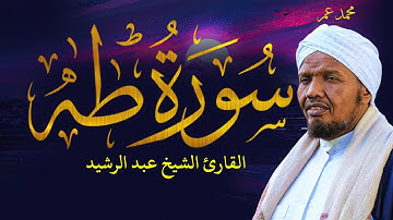 رواية السوسي عن أبي عمرو سورة طــــــــــه الشيخ عبد الرشيد صوفي - SURAH TA-HA