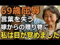 「お義母さんに丁度いい」母の日に嫁から渡された無神経な贈り物と言葉!もうさようなら【60代以上の方へ/シニア】