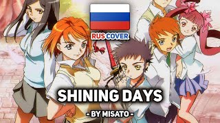 [Mai-HiME на русском] Shining Days (поет Misato)