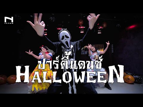 ปาร์ตี้ฮาโลวีน 👻 สายแดนซ์ เต้นกันแบบหลอนๆ - Party Halloween - Djpeeremix