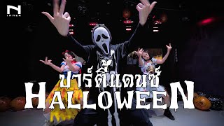 ปาร์ตี้ฮาโลวีน 👻 สายแดนซ์ เต้นกันแบบหลอนๆ - Party Halloween - Djpeeremix screenshot 2