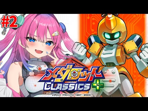 #2【メダロット】人生初めてのメダロットにロボ好きVtuberが挑む!!!【星屑ぷらね/すぺしゃりて】#メダロットクラシックスプラス #メダロット video thumb
