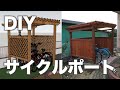 [DIY] 素人がDIYでサイクルポートを作ってみた！　  Built a wooden cycle shed