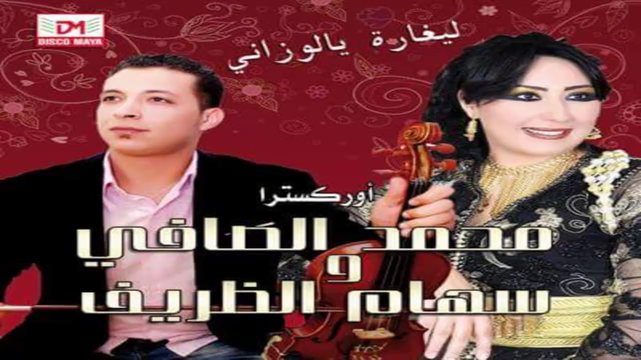 قصيدة الحاج عبد السلام سهام الظريف و محمد الصافي kasida haj abde salam siham drif  mohamed safi