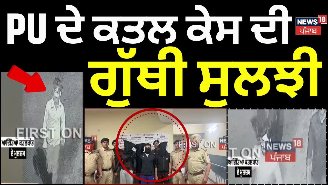 PU ਦੇ ਕਤਲ ਕੇਸ ਦੀ ਗੁੱਥੀ ਸੁਲਝੀ | Panjab University Murder Case | Masoom Sharma |Aditya Thakur | News18