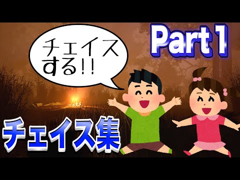 【DBD】 フォルダに眠っていたプチチェイス集Part1