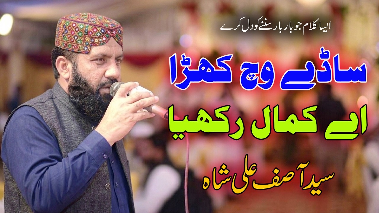 Sady Wich Kehra Ay Kamal Rakhya | Syed Asif Ali Shah New Kalam 2026 | Beautiful Naat Sharif 2026