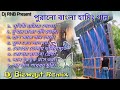 Dj biswajit remix  nonstop purono bangali dance humming mix 2021  dj rnb present