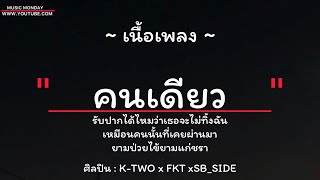 🎵 K-TWO x FKT xSB_SIDE - คนเดียว [เนื้อเพลง]