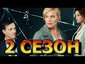 Теорема Пифагора 2 сезон 1 серия (9 серия) - Дата выхода