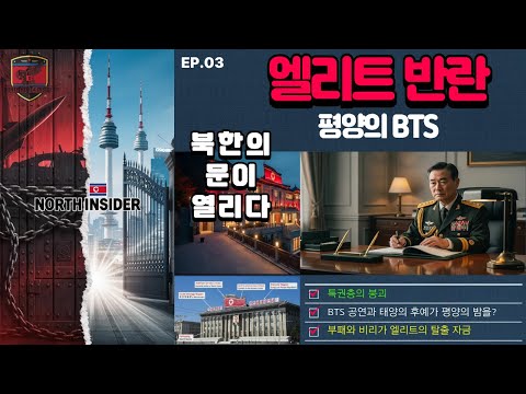 북한 엘리트의 이중생활 - BTS와 태양의 후예가 평양의 안방으로
