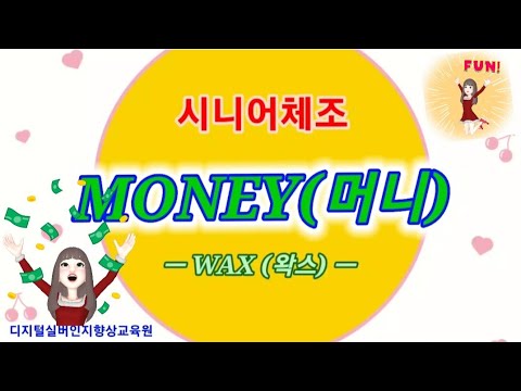 💰시니어체조💰MONEY(왁스) 홈트레이닝