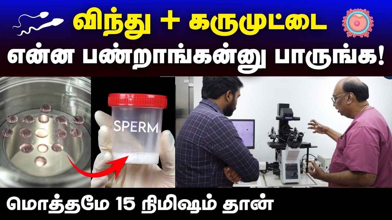 குழந்தையின்மை தீர்வு 5 நாள்ல வளந்துடும், அரைநாள் treatment போதும்! | Invitro Fertilization - Uyirmei