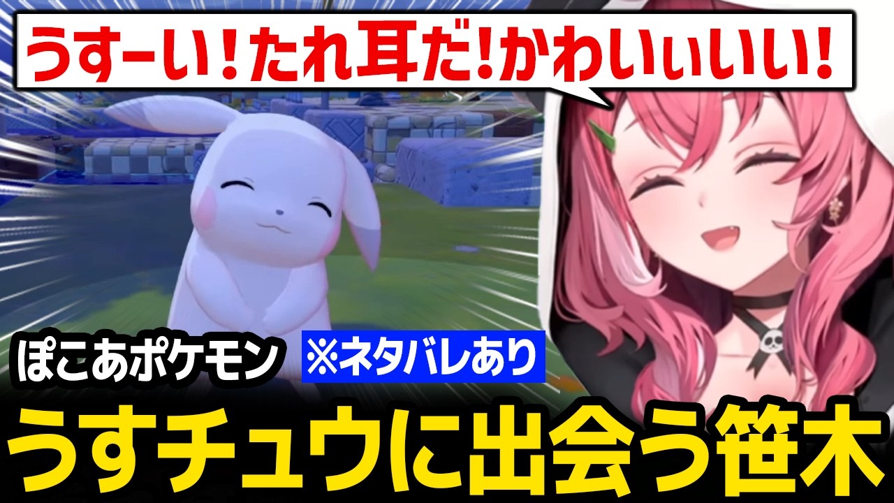 【ぽこ あ ポケモン】うすチュウに出会い口調が初期しぃしぃみたいになる笹木ｗ ※ネタバレあり【にじさんじ】