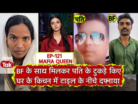 Mafia Queen: प्रेमी संग मिलकर पति को किचन में दफनाया, एक साल बाद ऐसे खुला राज!