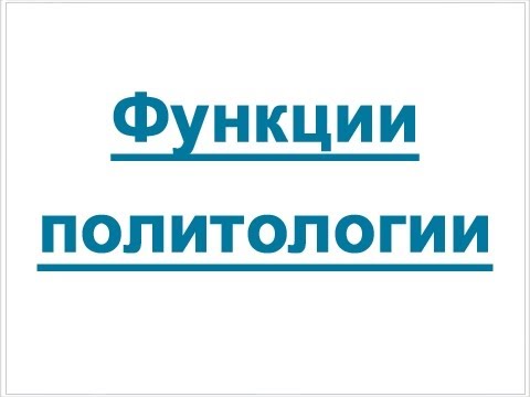 Функции политологии