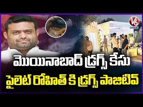 BRS EX MLA Pilot Rohit & TDP MP Putta Mahesh Tested Positive On Drugs: Moinabad Drugs Case | V6 News - V6NEWSTELUGU