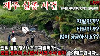 이번에는 제주도인가..ㅣ제주 장미란씨 실종 사건의 미스터리ㅣ변사사건 수사절차 풀이해드립니다.