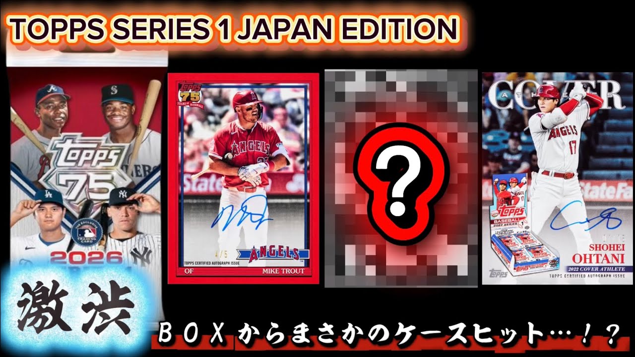 まさかのケースヒット…！？】TOPPS SERIES1 JAPAN EDITION 2026 - YouTube